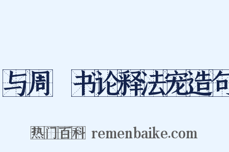与周颙书论释法宠造句是什么意思的图片